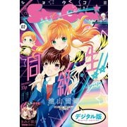 Sho-Comi 2020年2号（2019年12月20日発売）（小学館） [電子書籍]