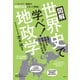 図解 世界史で学べ！地政学 Essential Compact（祥伝社） [電子書籍]