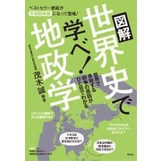 図解 世界史で学べ！地政学 Essential Compact（祥伝社） [電子書籍]