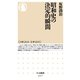 昭和史の決定的瞬間（筑摩書房） [電子書籍]