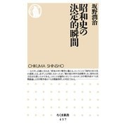 昭和史の決定的瞬間（筑摩書房） [電子書籍]