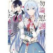 勿論、慰謝料請求いたします！（コミック） 分冊版 ： 12（双葉社） [電子書籍]