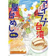 アイラブ台湾屋台めし 台南編（イースト･プレス） [電子書籍]
