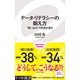 データ・リテラシーの鍛え方 「思い込み」で社会が歪む（イースト･プレス） [電子書籍]