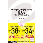 データ・リテラシーの鍛え方 「思い込み」で社会が歪む（イースト･プレス） [電子書籍]