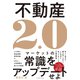 不動産2.0（イースト･プレス） [電子書籍]