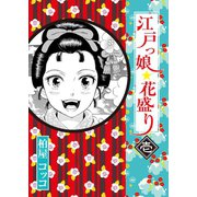 江戸っ娘 花盛り 1（主婦の友社） [電子書籍]