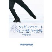 フィギュアスケート 氷の上で感じた世界（扶桑社） [電子書籍]