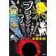 国立天文台教授が教える ブラックホールってすごいやつ（扶桑社） [電子書籍]