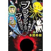国立天文台教授が教える ブラックホールってすごいやつ（扶桑社） [電子書籍]