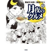 月夜のグルメ 2（扶桑社） [電子書籍]