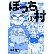 ぼっち村3（扶桑社） [電子書籍]