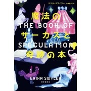 魔法のサーカスと奇跡の本（東京創元社） [電子書籍]