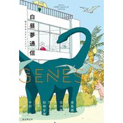 Genesis 白昼夢通信（東京創元社） [電子書籍]
