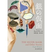 銀の仮面（東京創元社） [電子書籍]