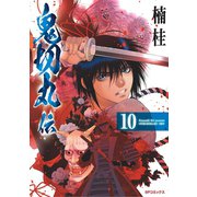鬼切丸伝 （10）（リイド社） [電子書籍]