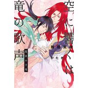 空に響くは竜の歌声（9）猛炎の子竜<電子限定かきおろし付>【イラスト入り】（リブレ） [電子書籍]