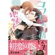 コワモテ高校生と地味子さん 3（リブレ） [電子書籍]