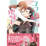 コワモテ高校生と地味子さん 3（リブレ） [電子書籍]