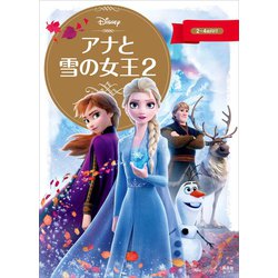 ヨドバシ Com アナと雪の女王2 講談社 電子書籍 通販 全品無料配達