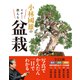 小林國雄のイチから教える盆栽（西東社） [電子書籍]