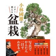 小林國雄のイチから教える盆栽（西東社） [電子書籍]