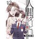 人間ダービー～金に溺れる母親たち（12）（forcs） [電子書籍]