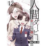 人間ダービー～金に溺れる母親たち（12）（forcs） [電子書籍]