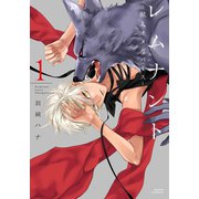 レムナント 1 -獣人オメガバース-【コミックス版】（ダリアコミックスe） [電子書籍]