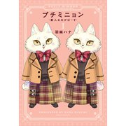 プチミニョン 1 -獣人おめがばーす-（ダリアコミックスe） [電子書籍]