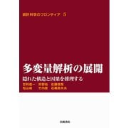 多変量解析の展開-隠れた構造と因果を推理する（岩波書店） [電子書籍]