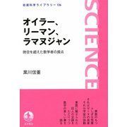 オイラー,リーマン,ラマヌジャン-時空を超えた数学者の接点（岩波書店） [電子書籍]