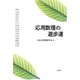 応用数理の遊歩道（岩波書店） [電子書籍]