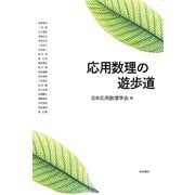 応用数理の遊歩道（岩波書店） [電子書籍]