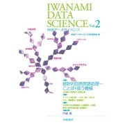 岩波データサイエンス Vol.2（岩波書店） [電子書籍]