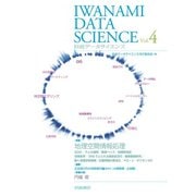 岩波データサイエンス Vol.4（岩波書店） [電子書籍]