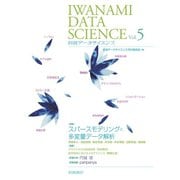 岩波データサイエンス Vol.5（岩波書店） [電子書籍]