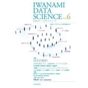 岩波データサイエンス Vol.6（岩波書店） [電子書籍]