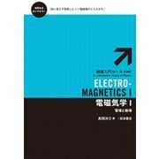 電磁気学 I-電場と磁場（岩波書店） [電子書籍]