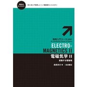 電磁気学 II-変動する電磁場（岩波書店） [電子書籍]