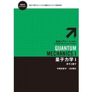 量子力学 I-原子と量子（岩波書店） [電子書籍]