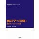 統計学の基礎 I-線形モデルからの出発（岩波書店） [電子書籍]