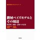 階層ベイズモデルとその周辺-時系列・画像・認知への応用（岩波書店） [電子書籍]
