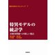 特異モデルの統計学-未解決問題への新しい視点（岩波書店） [電子書籍]