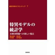特異モデルの統計学-未解決問題への新しい視点（岩波書店） [電子書籍]
