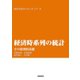 経済時系列の統計-その数理的基礎（岩波書店） [電子書籍]