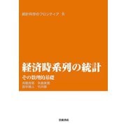 経済時系列の統計-その数理的基礎（岩波書店） [電子書籍]