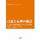 言語と心理の統計-ことばと行動の確率モデルによる分析（岩波書店） [電子書籍]