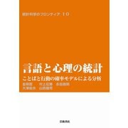言語と心理の統計-ことばと行動の確率モデルによる分析（岩波書店） [電子書籍]