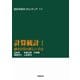計算統計 I-確率計算の新しい手法（岩波書店） [電子書籍]